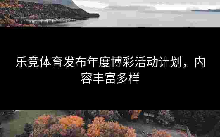 乐竞体育发布年度博彩活动计划，内容丰富多样